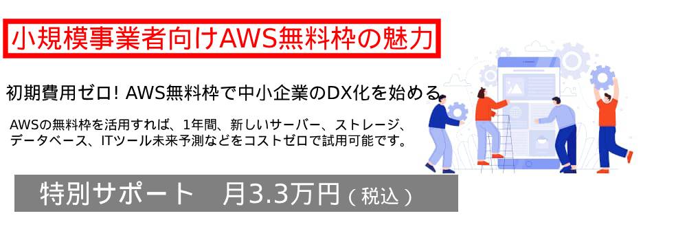 小規模事業者向けAWS無料枠で始めるDX化の魅力